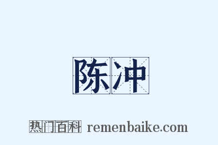 陈冲是什么意思的图片